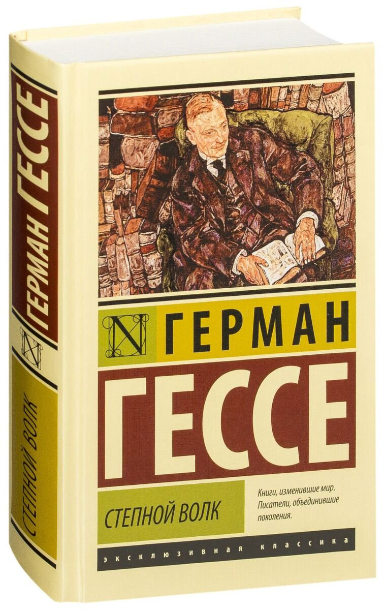 Художественная литература Гессе Г. Степной волк купить,NaN