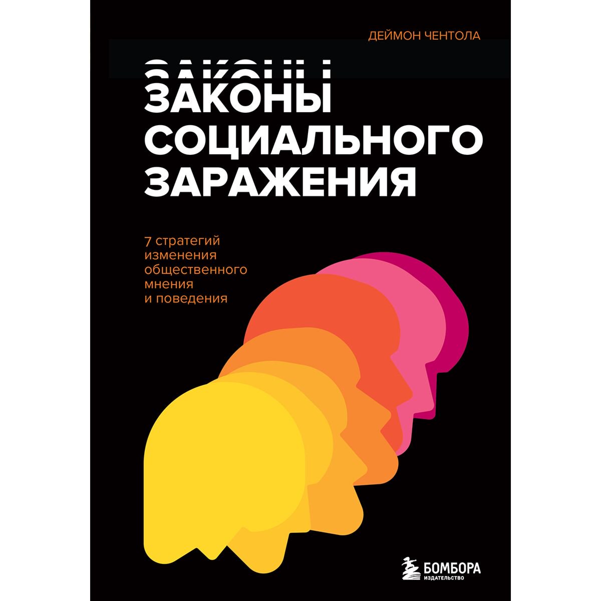 Психология Чентола Д. Законы социального заражения. 7 стратегий изменения общественного мнения и поведения купить,NaN