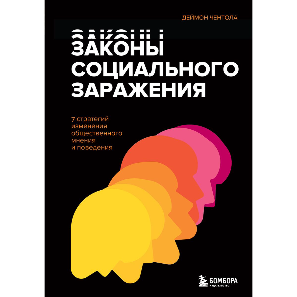 Психология Чентола Д. Законы социального заражения. 7 стратегий изменения общественного мнения и поведения купить,NaN