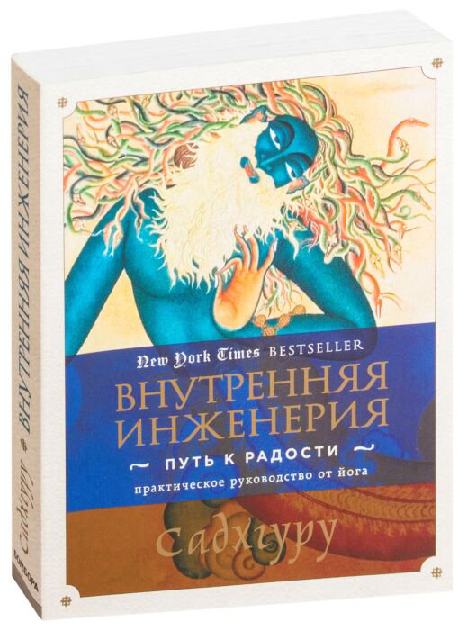 Эзотерика Садхгуру Внутренняя инженерия. Путь к радости. Практическое руководство от йога купить,NaN