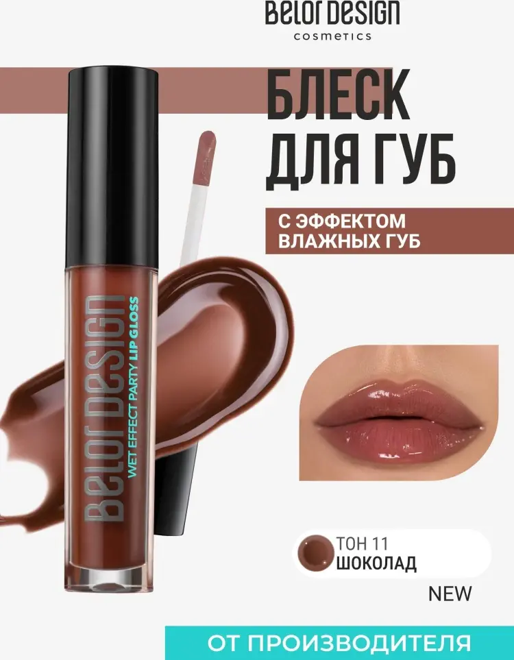 Belor design wet effect party lip gloss блеск для губ 11 купить,NaN