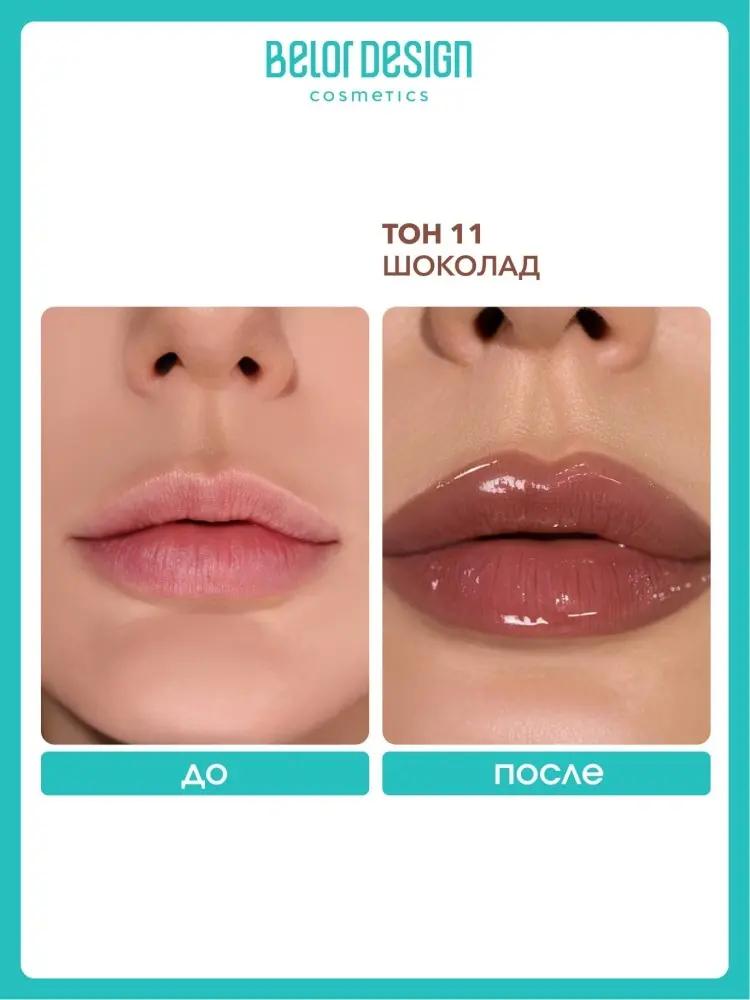 Belor design wet effect party lip gloss блеск для губ 11 купить,NaN