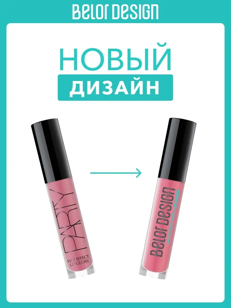 Belor design wet effect party lip gloss блеск для губ 11 купить,NaN