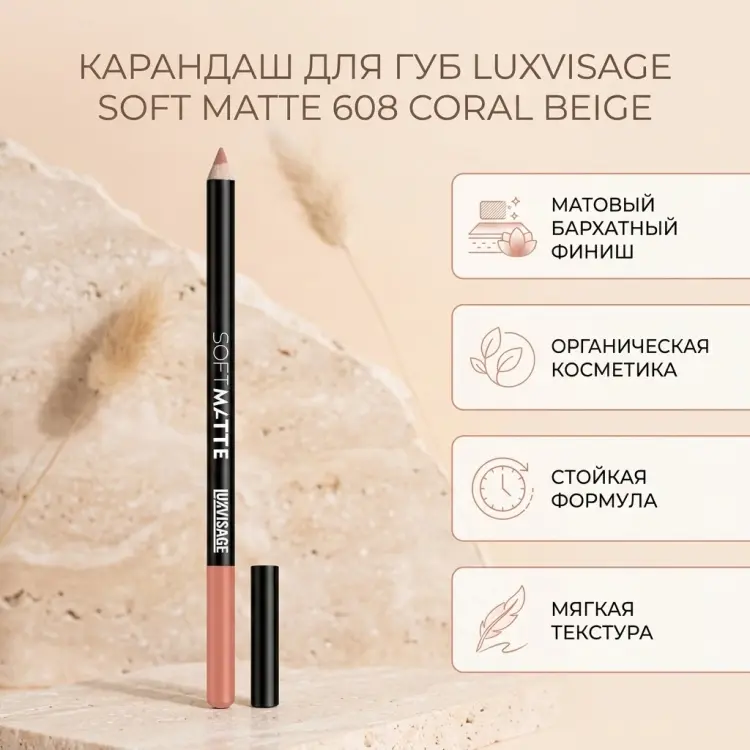 LUXVISAGE Soft Matte карандаш 608 Coral Beige - ForteMarket LUXVISAGE Soft Matte карандаш 608 Coral Beige купить,NaN