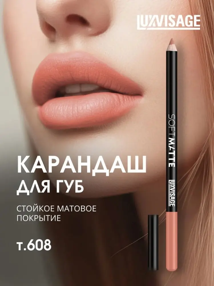 LUXVISAGE Soft Matte карандаш 608 Coral Beige - ForteMarket LUXVISAGE Soft Matte карандаш 608 Coral Beige купить,NaN