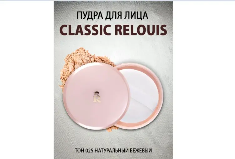 Пудра RELOUIS Пудра для лица Classic порошкообразная рассыпчатая тон 025 Натуральный бежевый бежевый купить,NaN