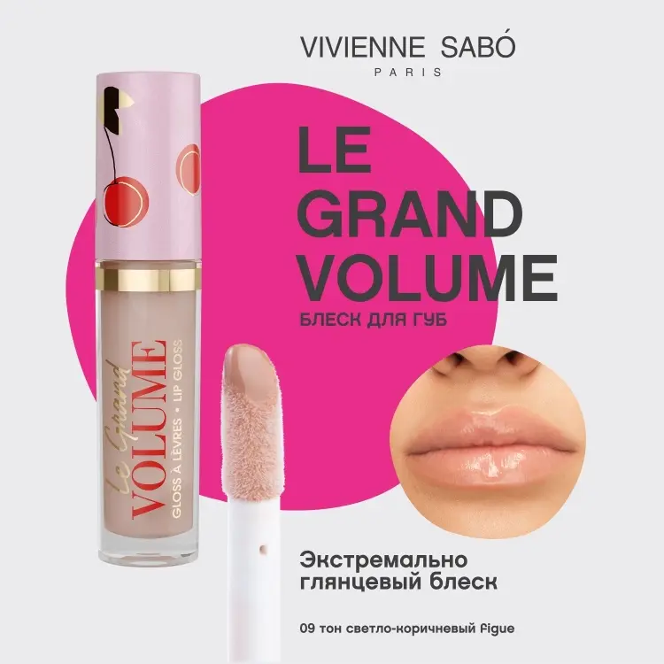 Vivienne Sabo Le Grand Volume блеск для губ 09 Светло-коричневый купить,NaN