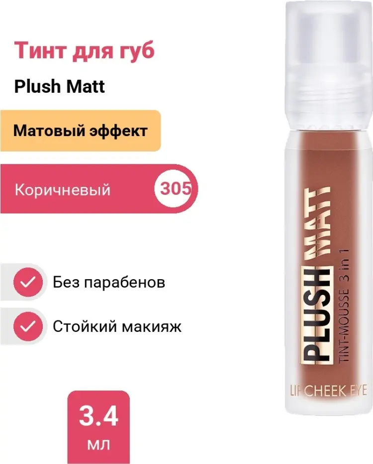 LUXVISAGE Plush Matt тинт для губ 305 купить,NaN