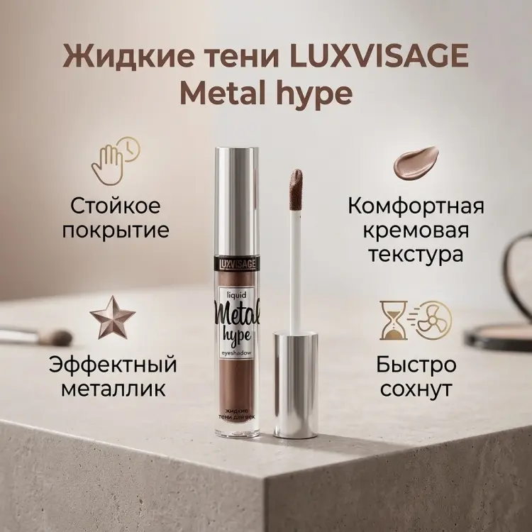 LUXVISAGE тени жидкие Metal hype 14 Дымчатый Кварц купить,NaN