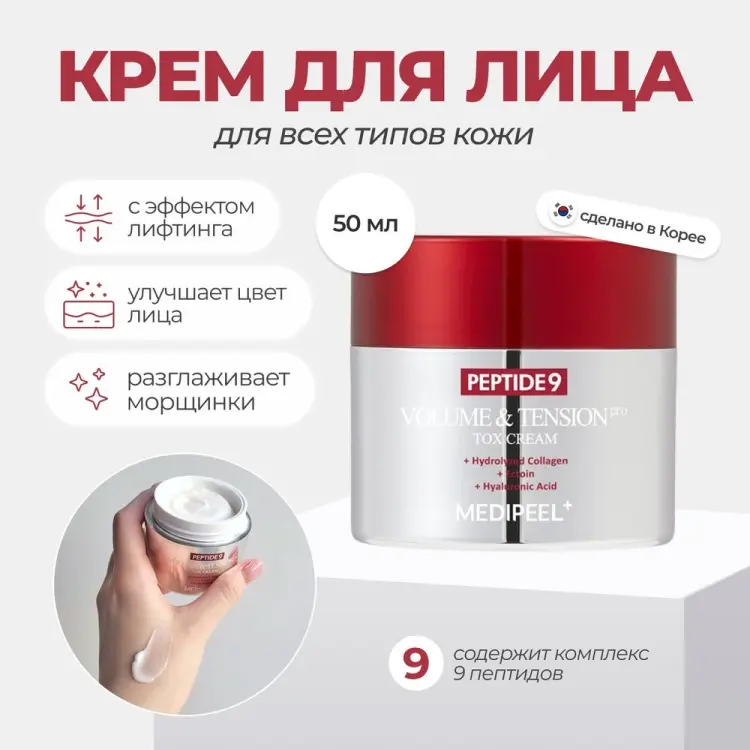 MEDI-PEEL крем Пептидный крем с матриксилом от морщин Peptide 9 Volume & Tension Tox Cream Pro для лица, для зоны декольте 50 мл
