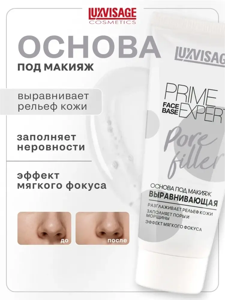 LUXVISAGE Prime Expert Pore Filler основа под макияж для лица 35 мл купить,NaN