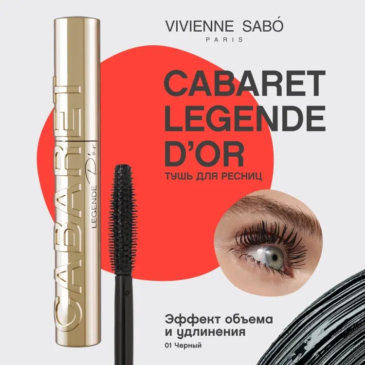 Тушь для ресниц Vivienne Sabo Cabaret Legende D'or с эффектом для объема, удлиняющая черный купить,NaN