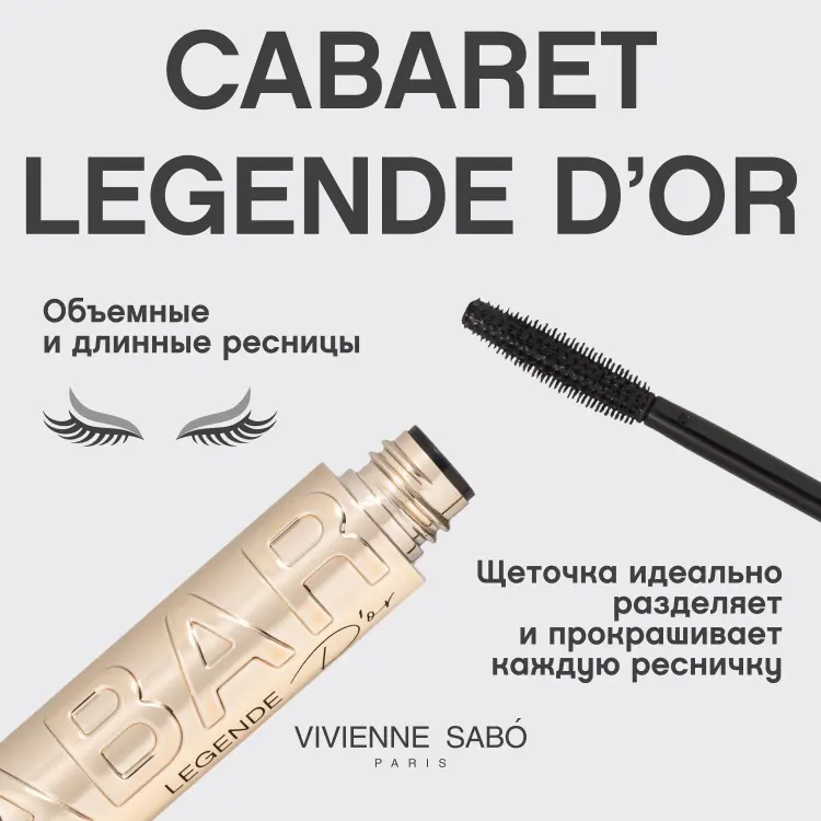 Тушь для ресниц Vivienne Sabo Cabaret Legende D'or с эффектом для объема, удлиняющая черный купить,NaN