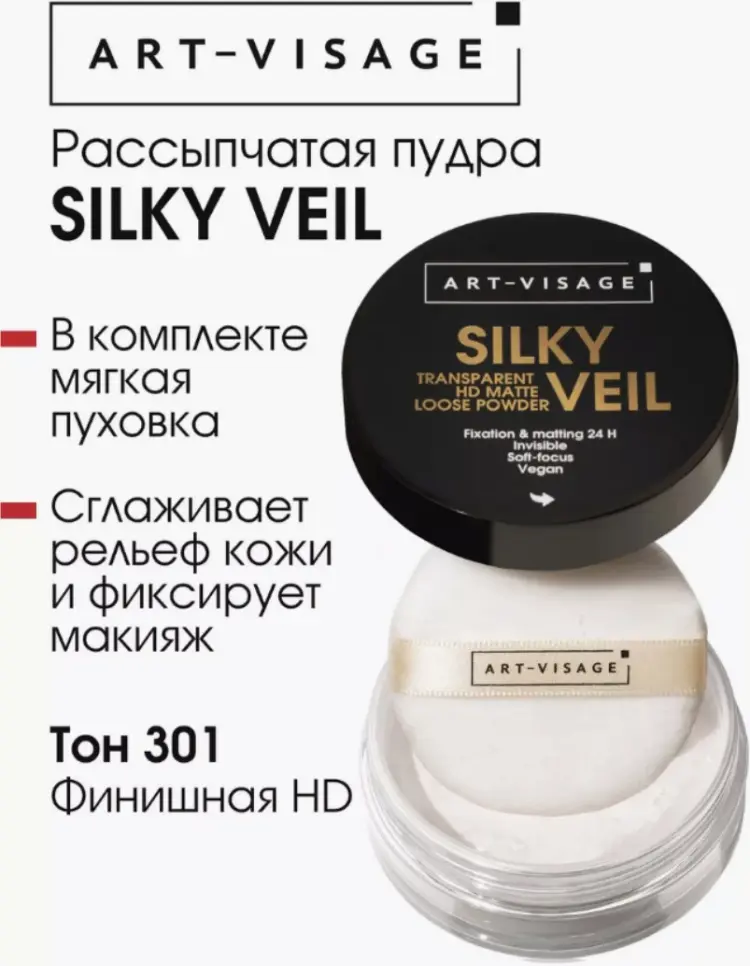 Пудра Art-Visage SILKY VEIL рассыпчатая 301 финишная прозрачная HD прозрачный купить,NaN