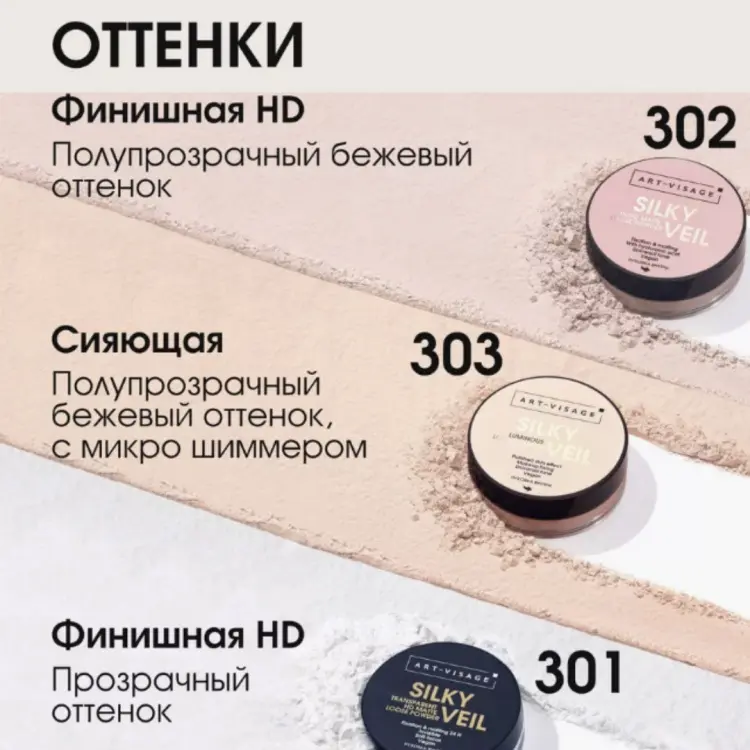 Пудра Art-Visage SILKY VEIL рассыпчатая 301 финишная прозрачная HD прозрачный купить,NaN