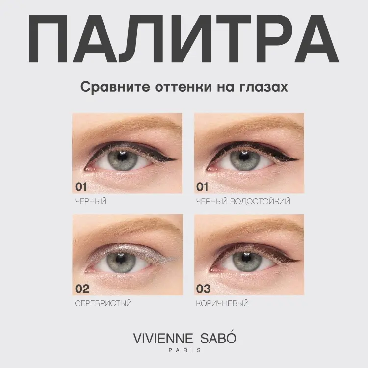 Vivienne Sabo Charbon Waterproof подводка черный купить,NaN