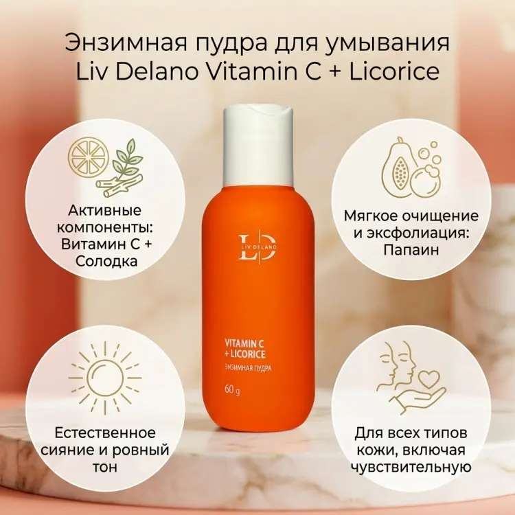 Liv Delano Vitamin C + Licorice энзимная пудра 60 г купить,NaN