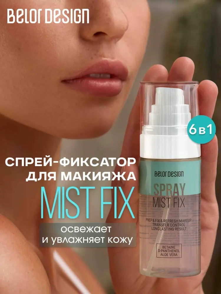 Belor design СПРЕЙ-ФИКСАТОР MIST FIX фиксатор макияжа для лица 67 мл купить,NaN