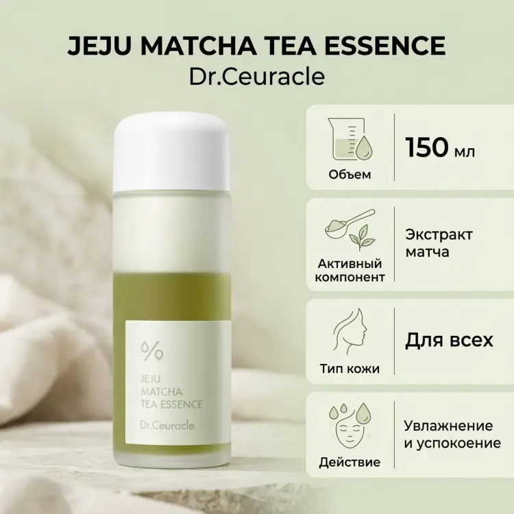 Dr.Ceuracle эссенция Jeju Matcha Tea Essence 150 мл купить,NaN