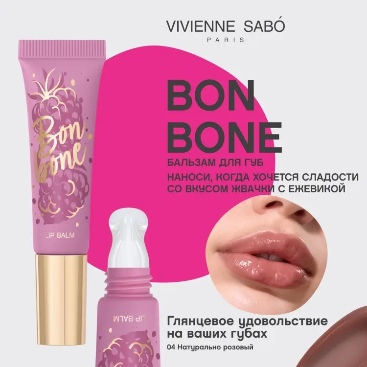 Vivienne Sabo Bonbone с пептидами бальзам оттеночный для губ 04 Натурально-розовый купить,NaN