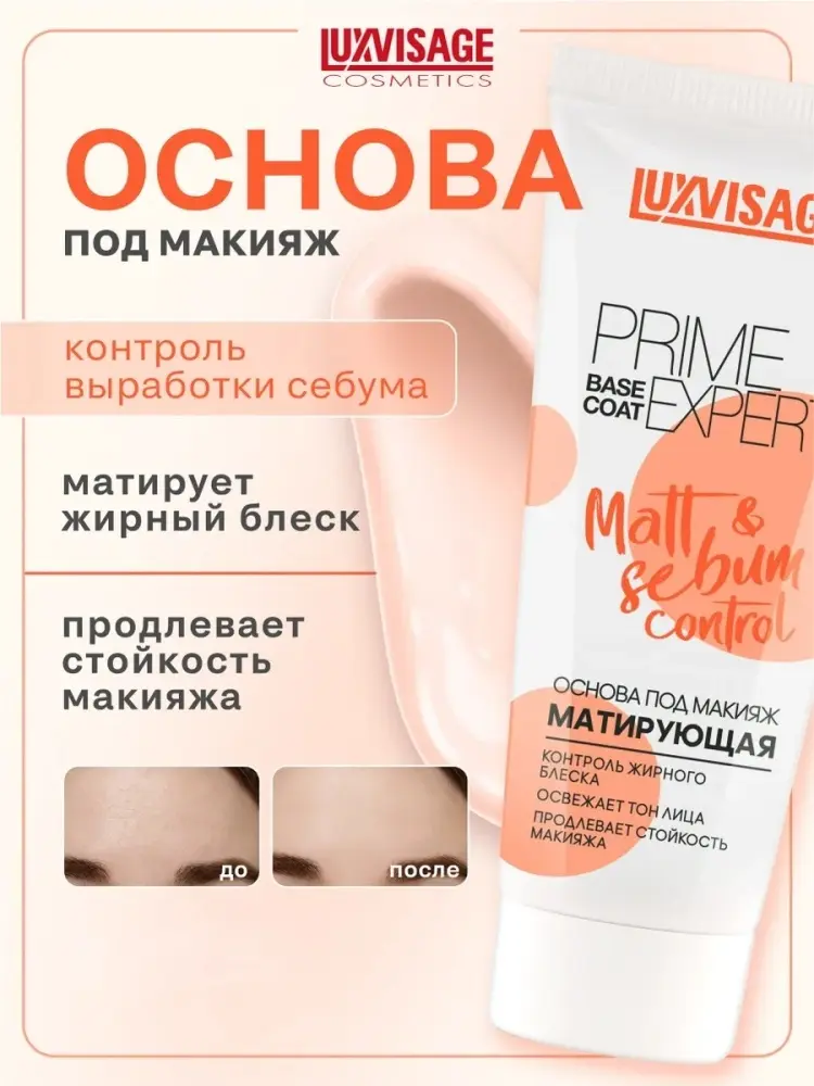 LUXVISAGE Matt & sebum control Prime Expert основа под макияж для лица 35 мл купить,NaN