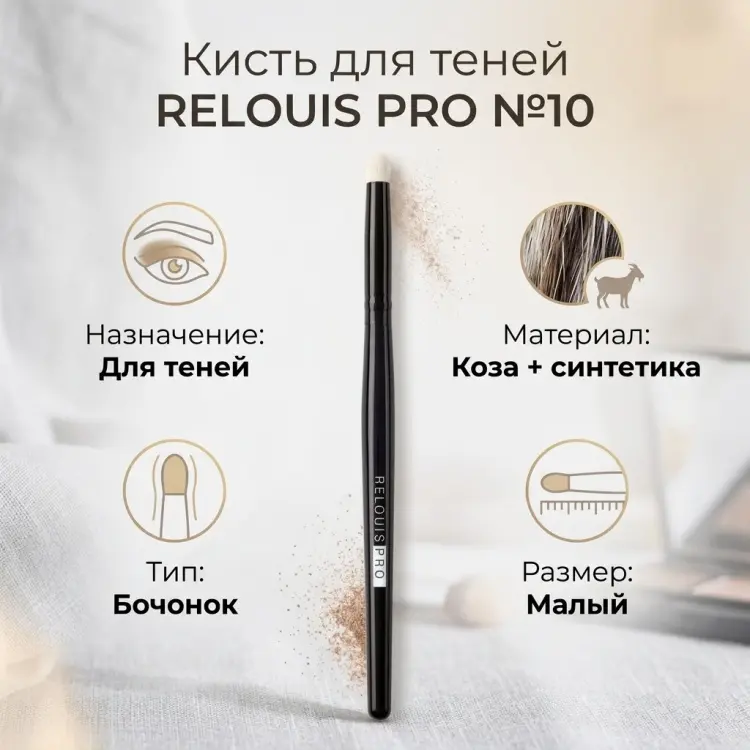RELOUIS кисть растушевочная для теней Pro №10 купить,NaN