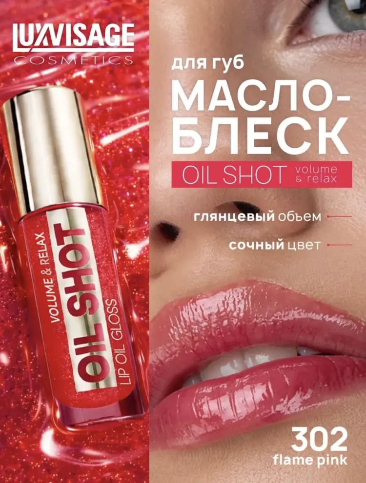 LUXVISAGE Oil shot volume&relax масло-бальзам для губ 302 Flame pink купить,NaN