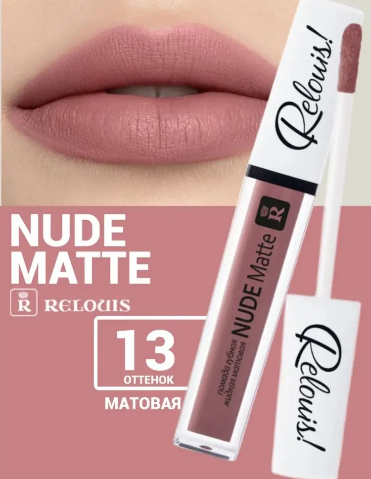RELOUIS Nude matte жидкая помада 13 купить,NaN