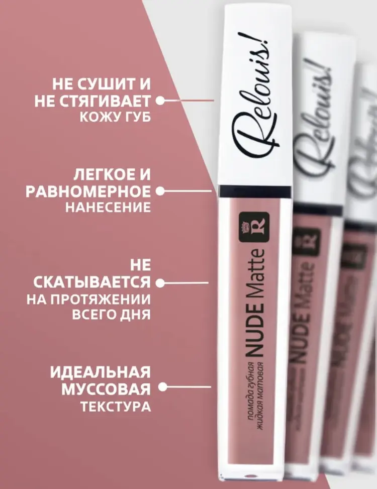 RELOUIS Nude matte жидкая помада 13 купить,NaN