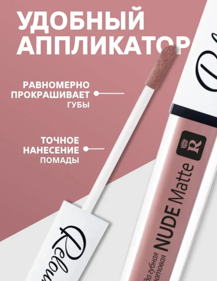 RELOUIS Nude matte жидкая помада 13 купить,NaN