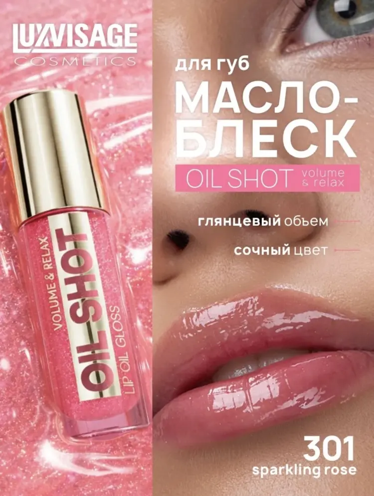 LUXVISAGE Oil shot volume&relax масло-бальзам для губ 301 Sparkling rose купить,NaN