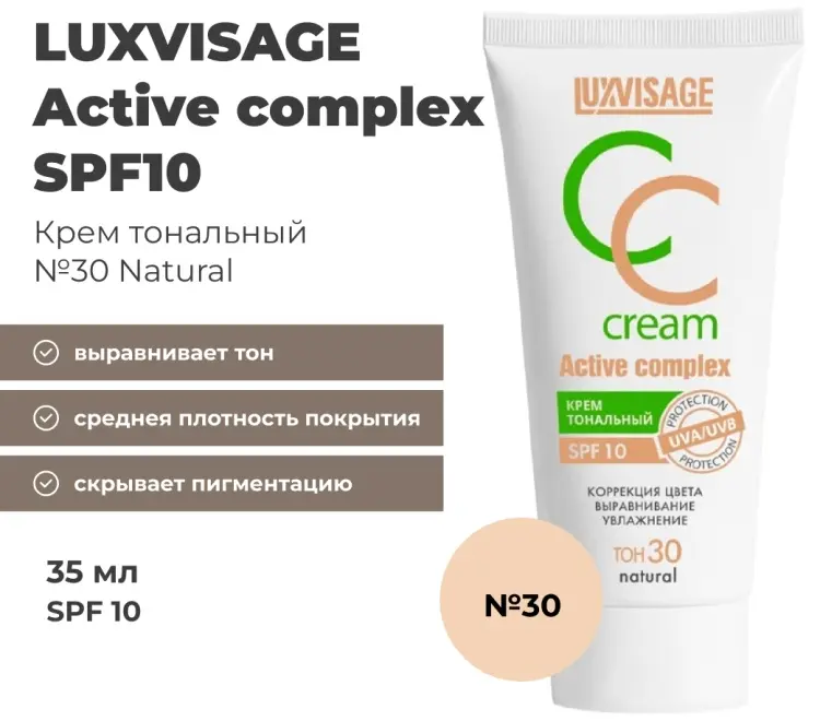 LUXVISAGE Active complex SPF10 СС крем 30 Natural 35 мл купить,NaN