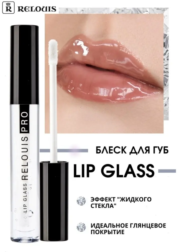 RELOUIS Pro Lip Glass блеск для губ 00 Жидкое стекло купить,NaN