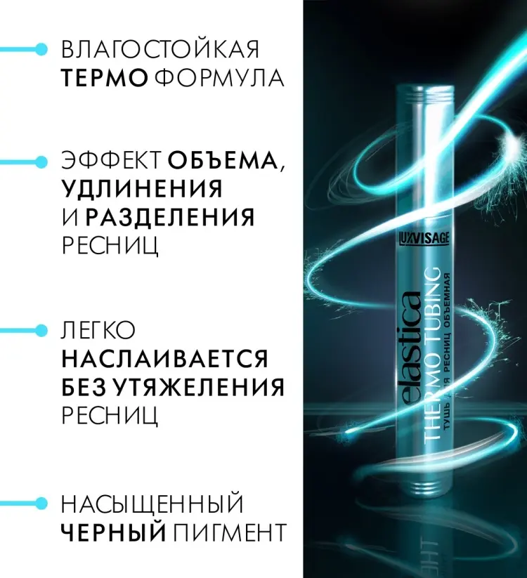 Тушь для ресниц LUXVISAGE Elastica Thermo Tubing для объема, удлиняющая черный купить,NaN