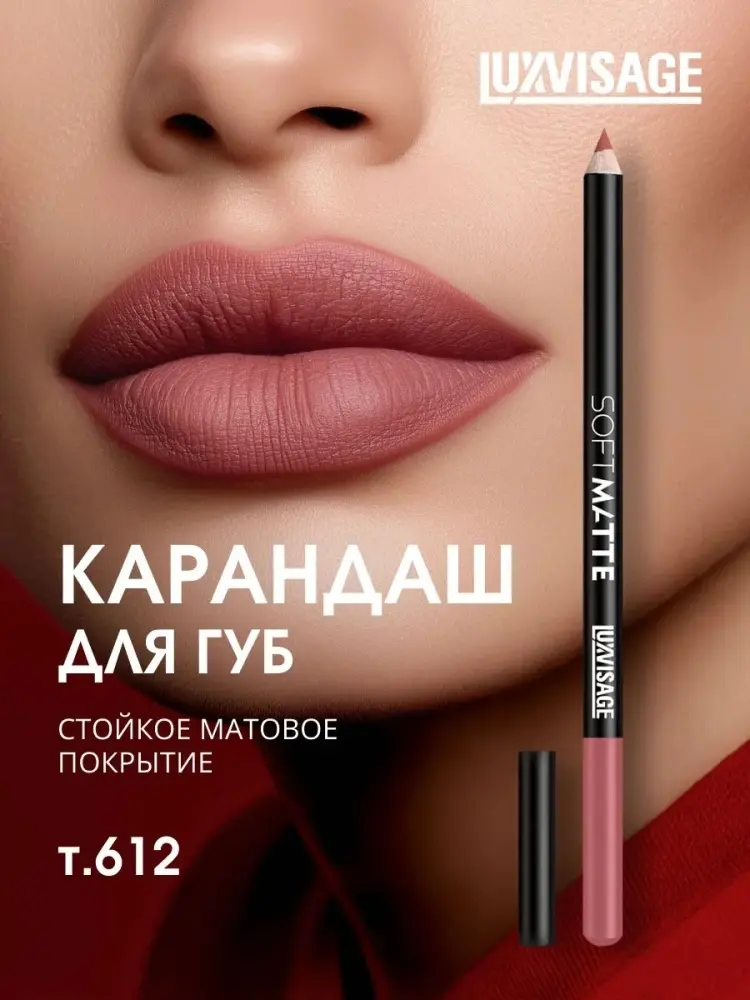 LUXVISAGE Карандаш для губ SOFT MATTE карандаш 612 тон купить,NaN