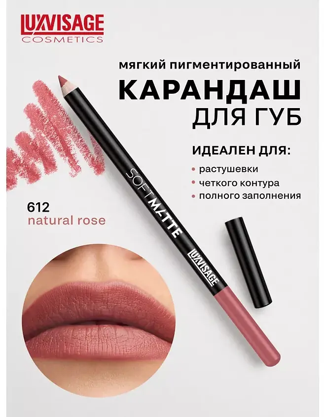 LUXVISAGE Карандаш для губ SOFT MATTE карандаш 612 тон купить,NaN