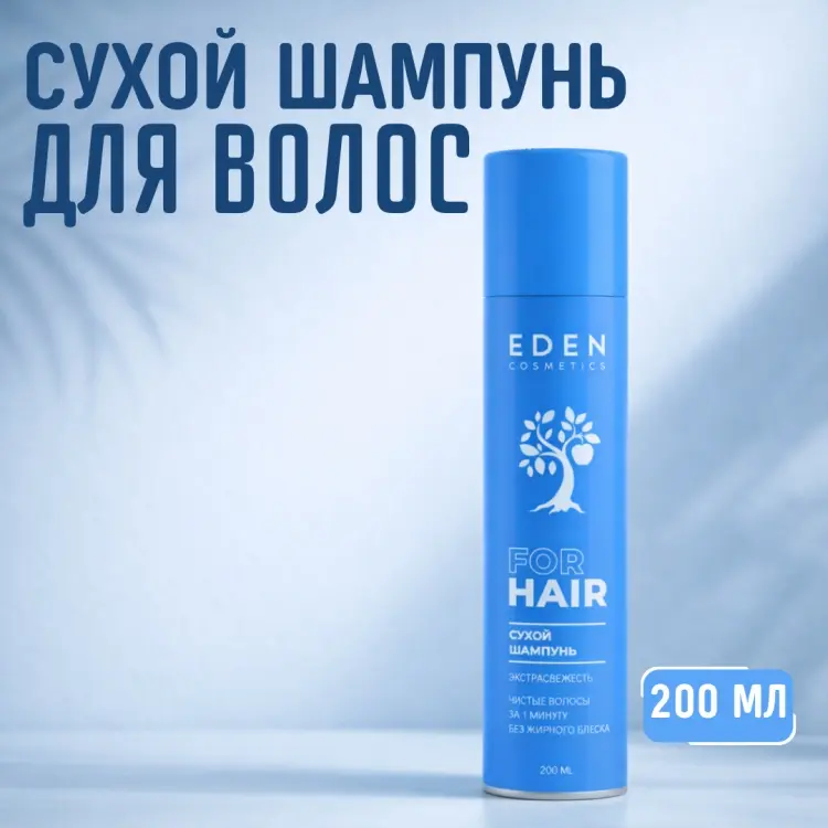 Eden Сухой шампунь для волос Экстрасвежесть сухой шампунь 200 мл купить,NaN