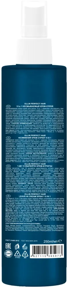 Ollin Professional Perfect Hair 15 в 1 крем-спрей 250 мл