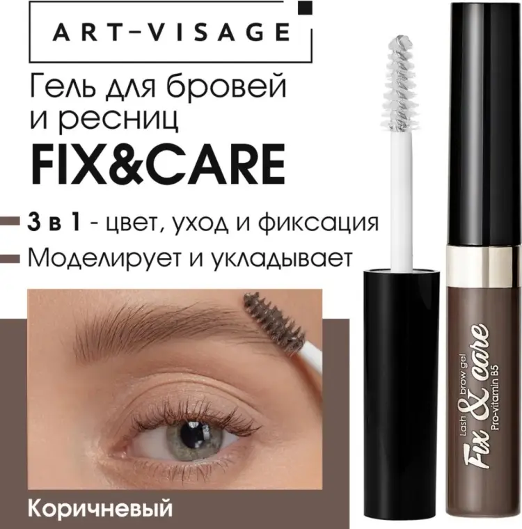 Art-Visage гель Fix and Care Коричневый купить,NaN