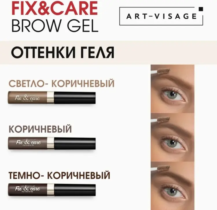 Art-Visage гель Fix and Care Коричневый купить,NaN