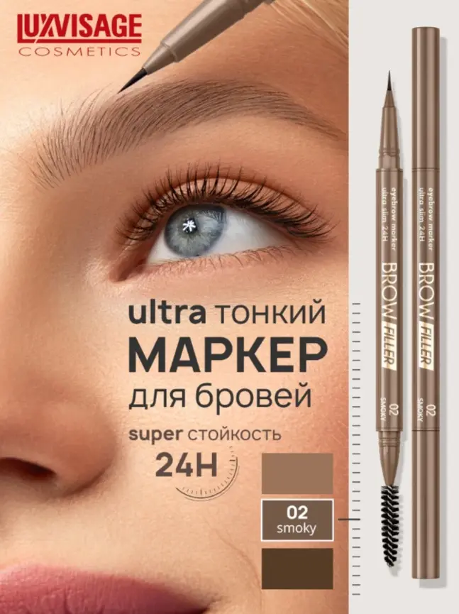 LUXVISAGE маркер BROW FILLER ultra slim 24H 02 smoky 3 мл купить,NaN