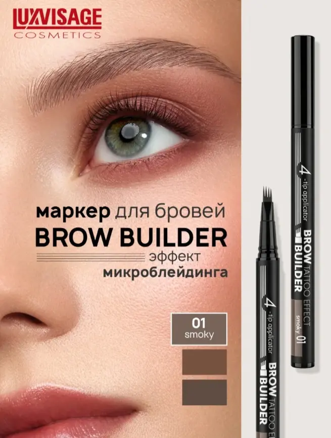 LUXVISAGE маркер BROW BUILDER TATTOO EFFECT 01 smoky 5 мл купить,NaN