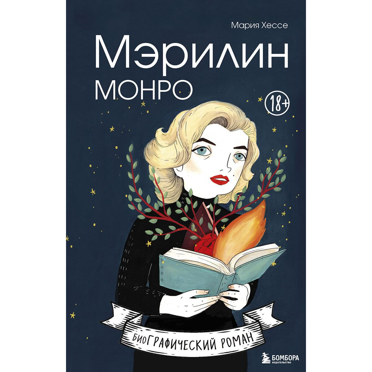 Графический роман Хессе М. Мэрилин Монро купить,NaN