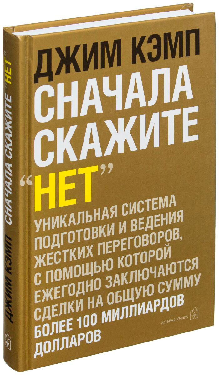Бизнес Кэмп Дж. Сначала скажите "нет" купить,NaN