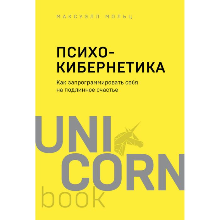 Психологическая Максуэлл М. Психокибернетика. Как запрограммировать себя на подлинное счастье купить,NaN