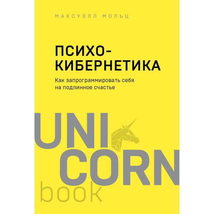 Психологическая Максуэлл М. Психокибернетика. Как запрограммировать себя на подлинное счастье купить,NaN