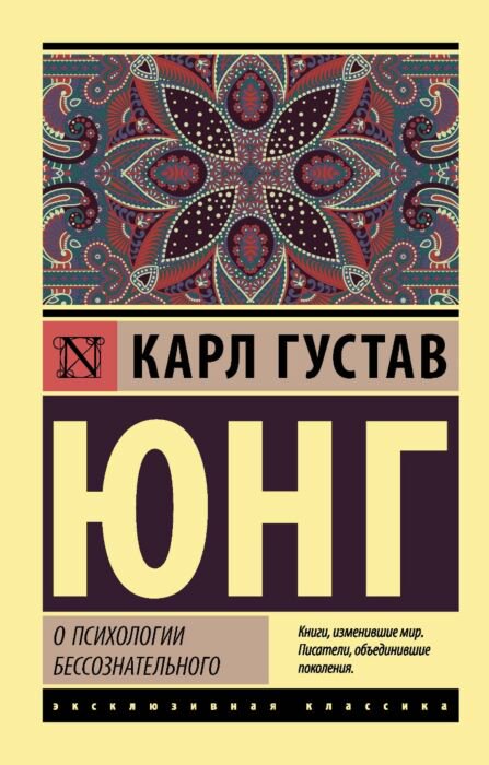 Психология Юнг К. Г. О психологии бессознательного купить,NaN