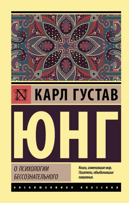 Психология Юнг К. Г. О психологии бессознательного купить,NaN
