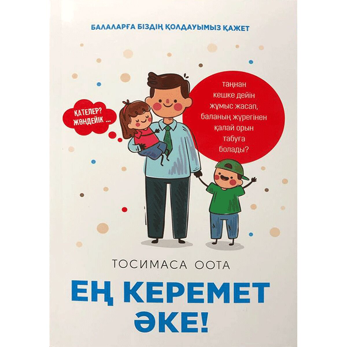 Литература для родителей Оота Т. Ең керемет Әке! купить,NaN