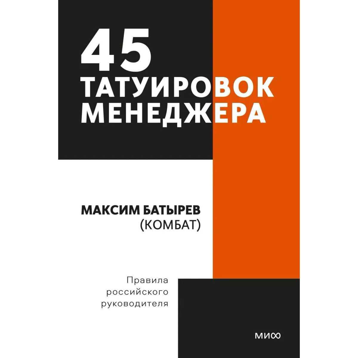 Бизнес Батырев М. 45 татуировок менеджера. Правила российского руководителя купить,NaN